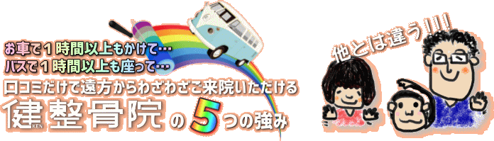 口コミだけで遠方からわざわざご来院いただける健整骨院5つの強み