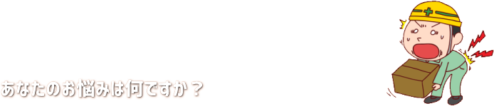 あなたのお悩みは何ですか?