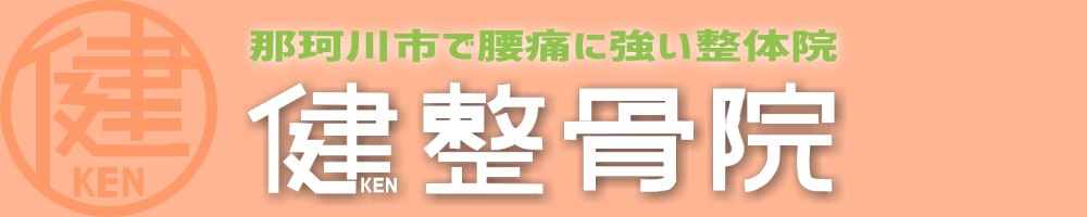 那珂川市で腰痛に強い整体院