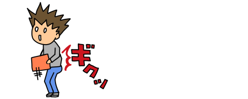 ギックリ腰