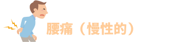 腰痛(慢性的)