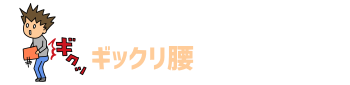 ギックリ腰