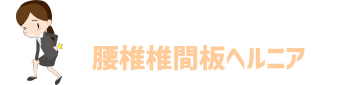 腰椎椎間板ヘルニア