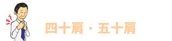 四十肩・五十肩